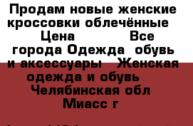 Продам новые женские кроссовки,облечённые.  › Цена ­ 1 000 - Все города Одежда, обувь и аксессуары » Женская одежда и обувь   . Челябинская обл.,Миасс г.